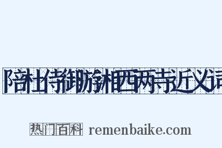 陪杜侍御游湘西两寺近义词是什么意思的图片